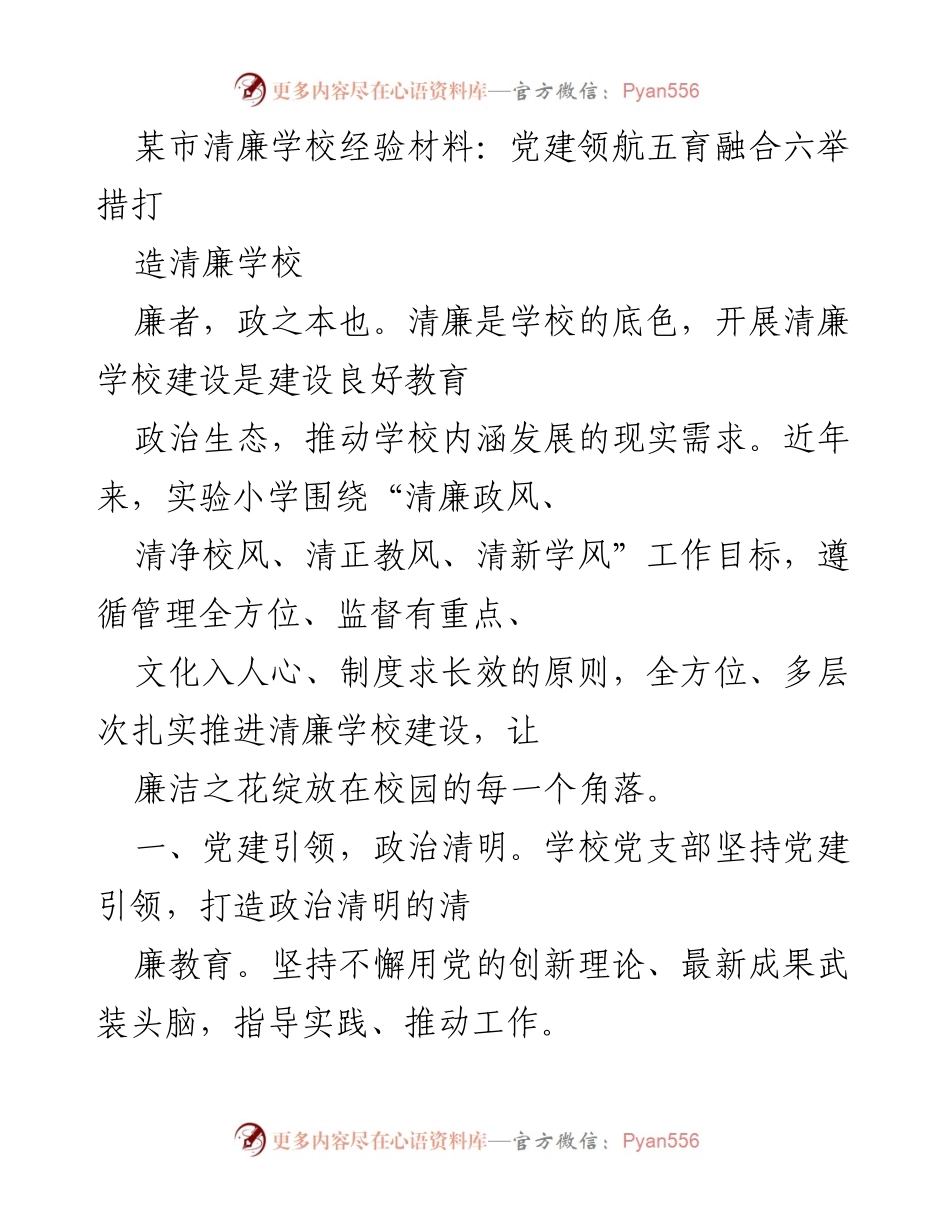 [工作总结] 清廉学校建设 - 党建引领五育融合，推动清廉学校建设经验总结.docx_第1页
