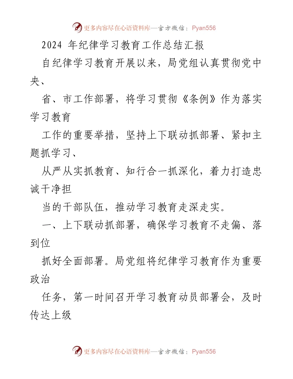 [工作总结] 纪律学习教育 - 2024年纪律学习教育工作总结汇报.docx_第1页