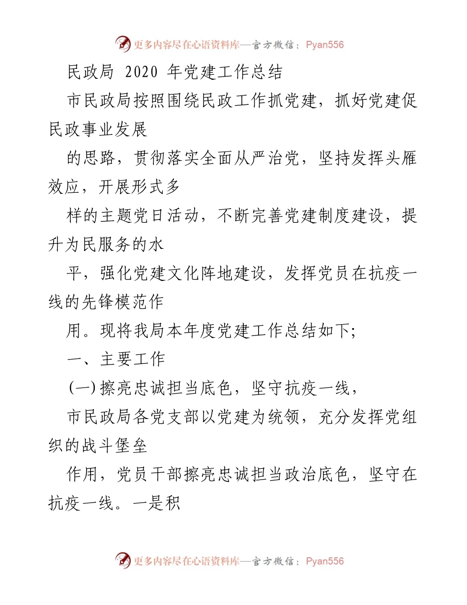 [工作总结] 民政局 - 2020年党建工作总结与成效分析.docx_第1页