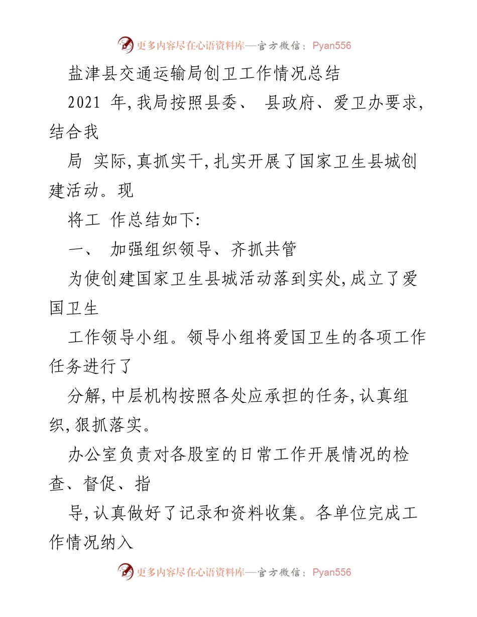 [工作总结] 盐津县交通运输局 - 盐津县交通运输局创卫工作总结报告.docx_第1页