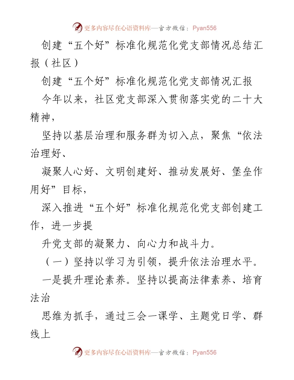 [工作总结] 社区党支部 - 创建“五个好”标准化党支部情况总结汇报.docx_第1页