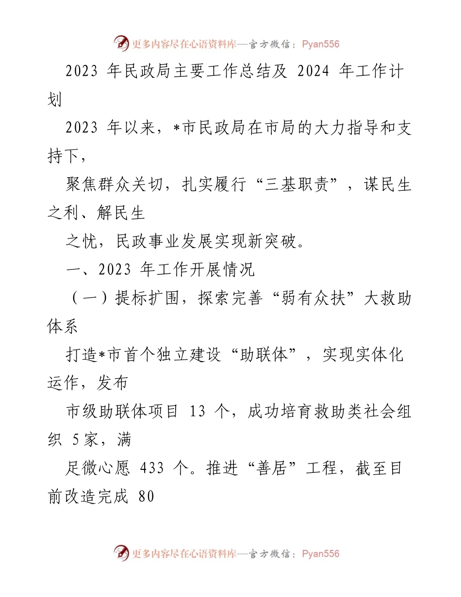 [工作总结] 民政局 - 2023年民政局工作总结及2024年工作计划.docx_第1页