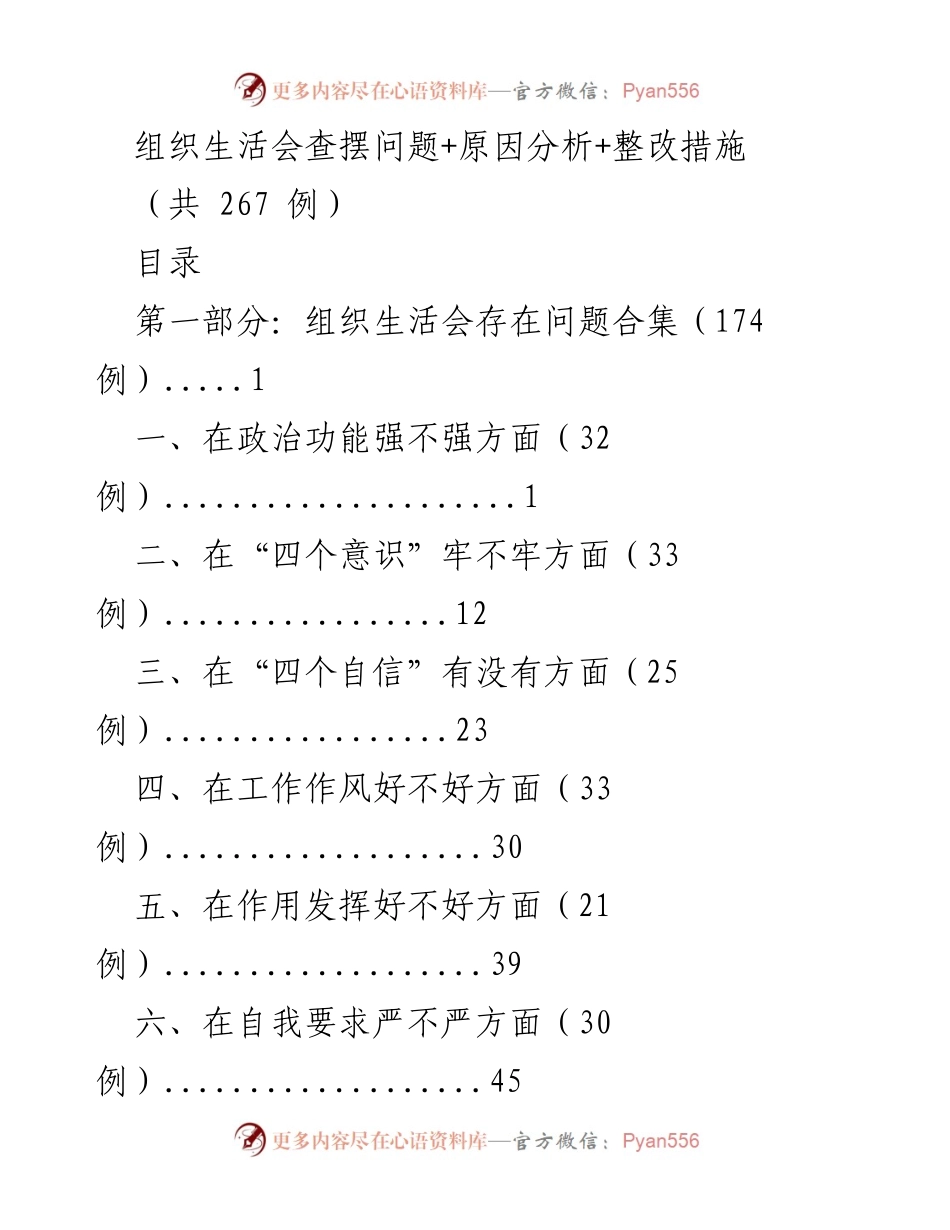 [工作总结] 组织生活会 - 组织生活会问题及整改措施总结.docx_第1页