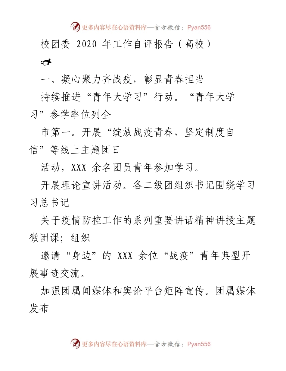 [工作总结] 校团委 - 2020年工作自评报告：青春战疫与思想道德建设成效.docx_第1页