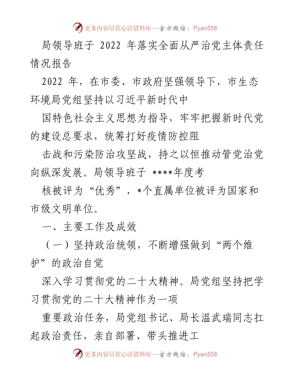 [工作总结] 生态环境局 - 2022年全面从严治党主体责任落实情况报告.docx_第1页