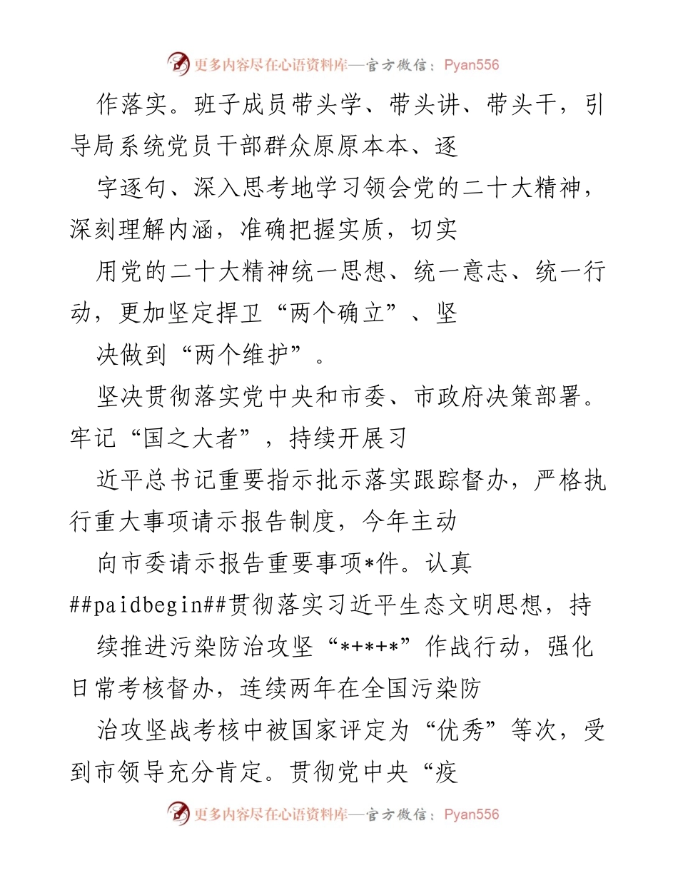 [工作总结] 生态环境局 - 2022年全面从严治党主体责任落实情况报告.docx_第2页