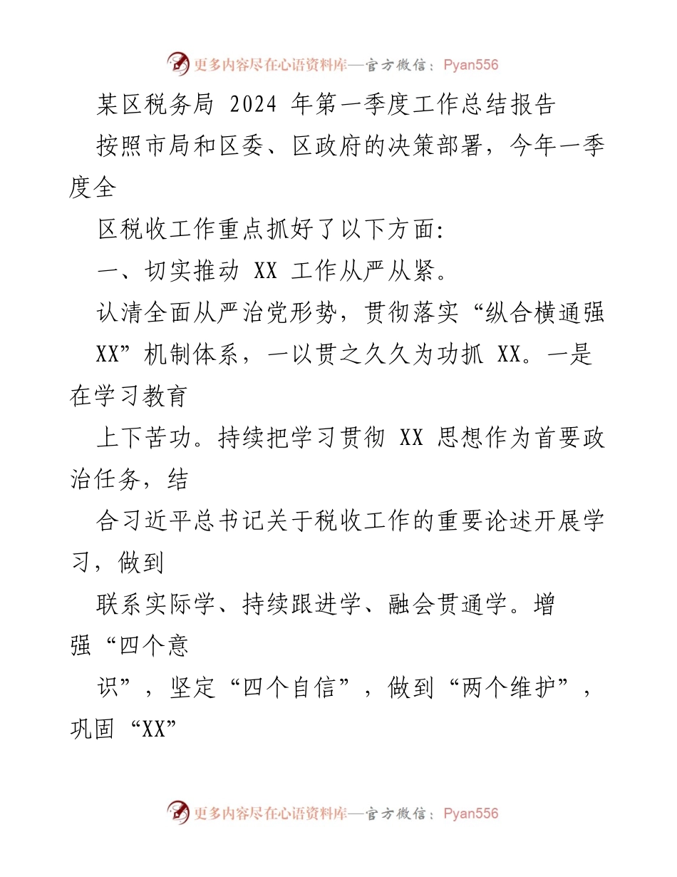 [工作总结] 税务局 - 2024年第一季度税务工作总结报告.docx_第1页