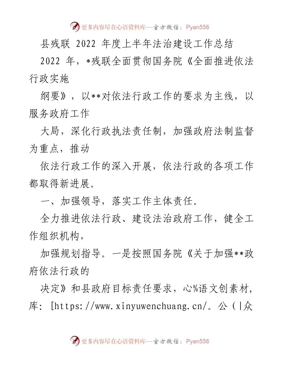 [工作总结] 法治建设 - 县残联2022年上半年法治建设工作总结.docx_第1页