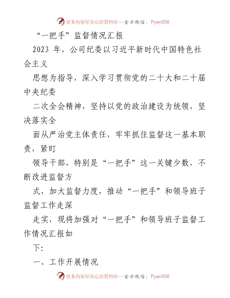 [工作总结] 监督工作 - 加强对“一把手”和领导班子监督工作情况汇报.docx_第1页