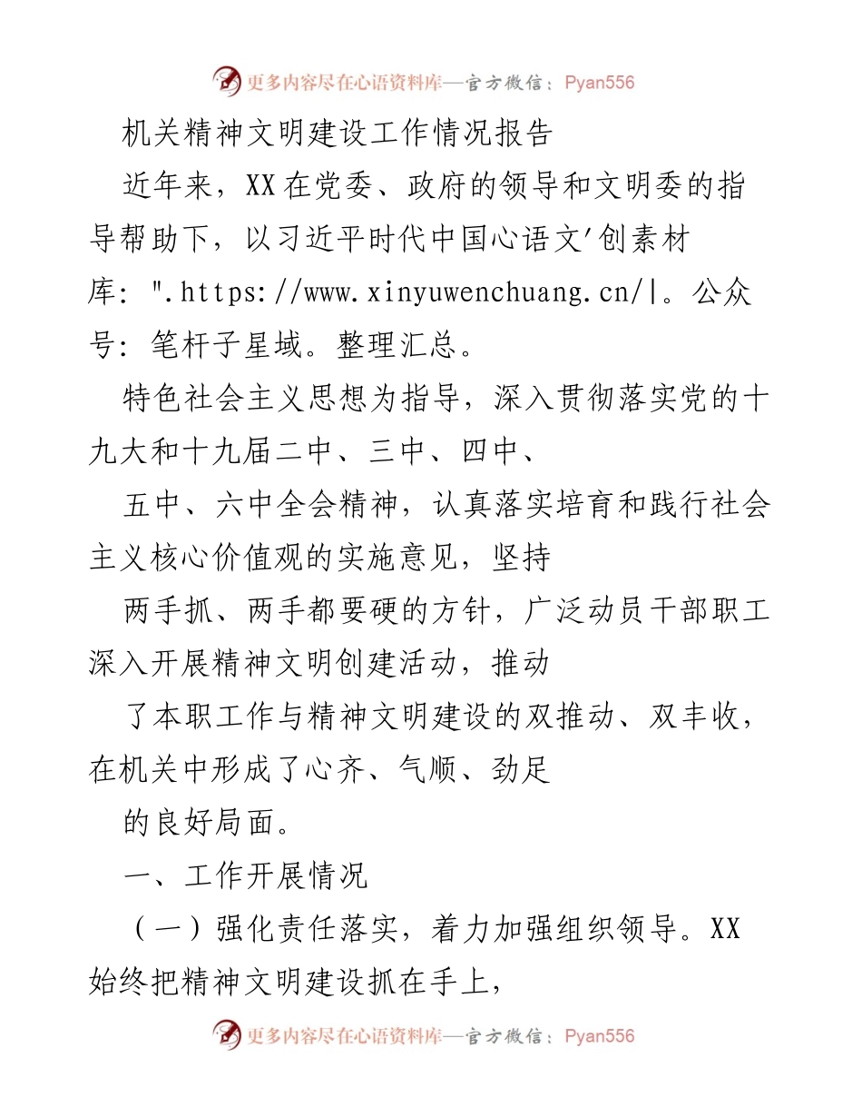 [工作总结] 精神文明建设 - 机关精神文明建设工作情况报告.docx_第1页