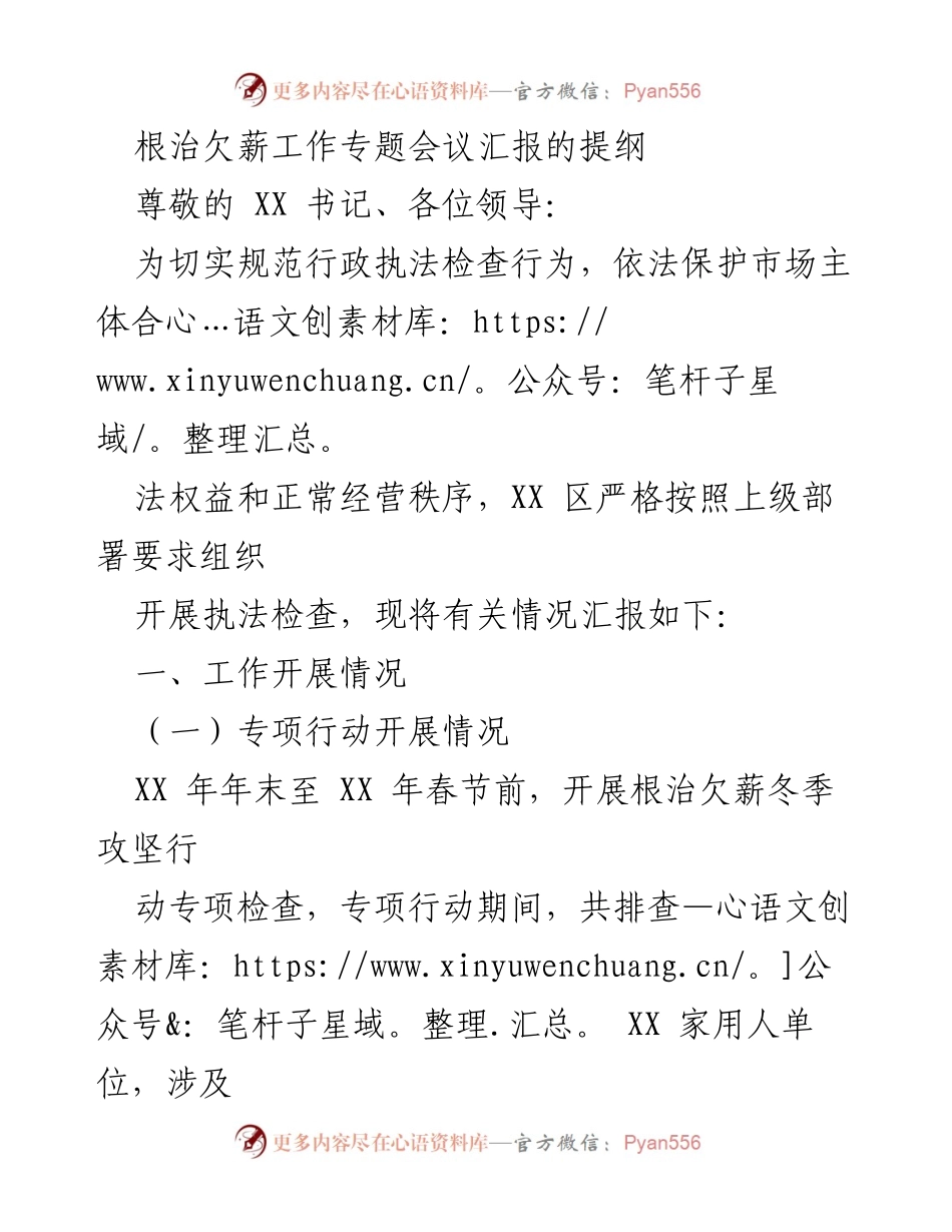 [工作总结] 根治欠薪工作专题会议 - 根治欠薪工作开展情况及下一步计划汇报.docx_第1页
