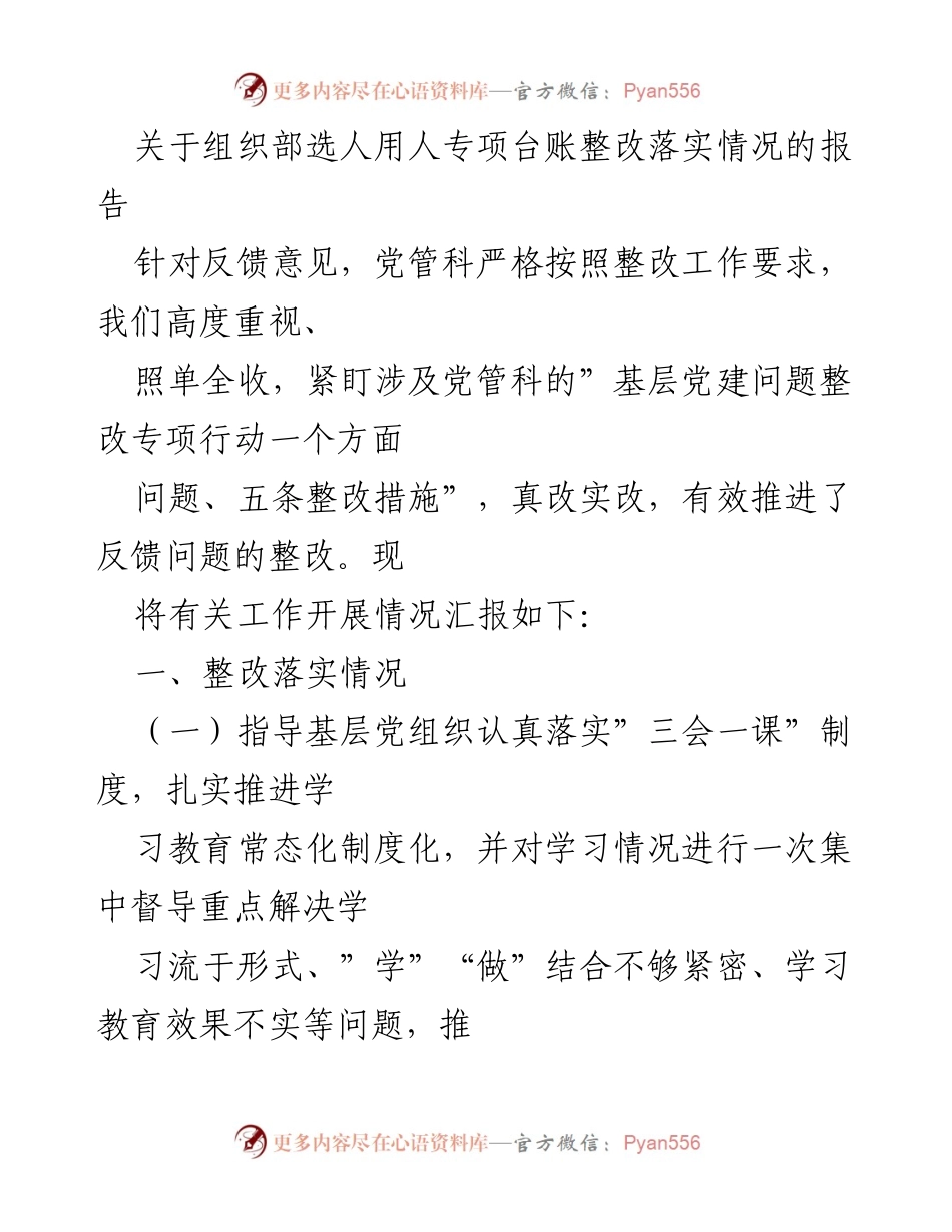 [工作总结] 组织部 - 选人用人专项台账整改落实情况报告.docx_第1页