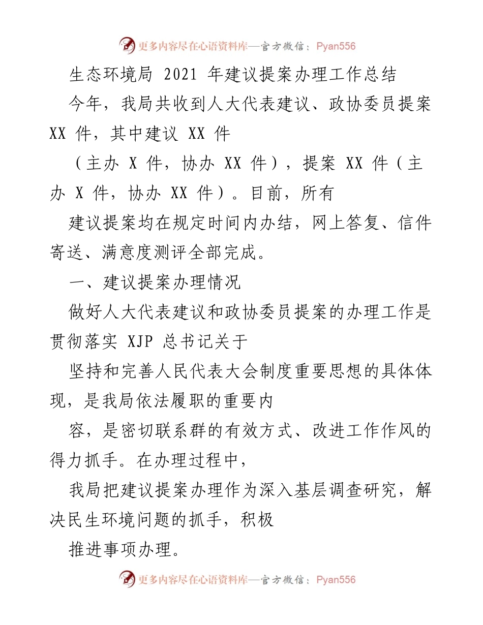 [工作总结] 生态环境局 - 2021年建议提案办理工作总结_1.docx_第1页