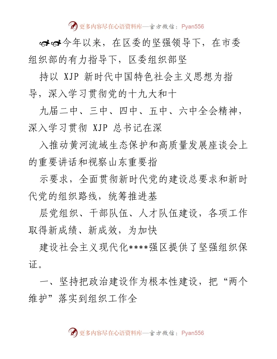 [工作总结] 组织工作 - 加强政治建设与干部队伍建设的工作总结.docx_第1页