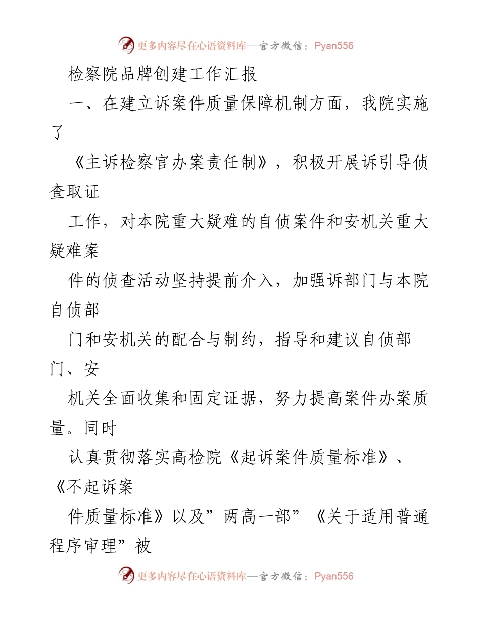 [工作总结] 检察院品牌创建 - 检察院品牌创建工作汇报.docx_第1页