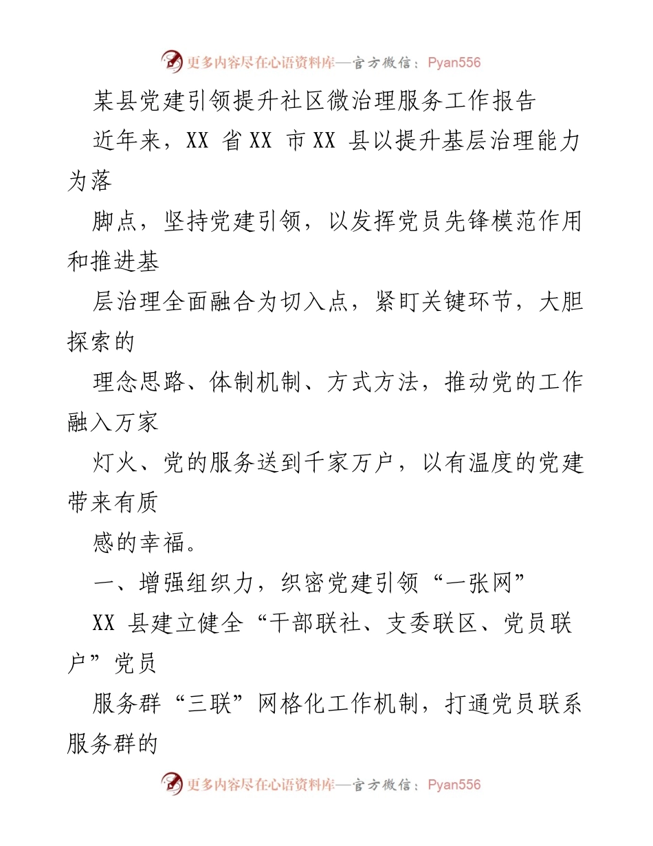 [工作总结] 社区治理 - 党建引领提升社区微治理服务工作总结报告.docx_第1页
