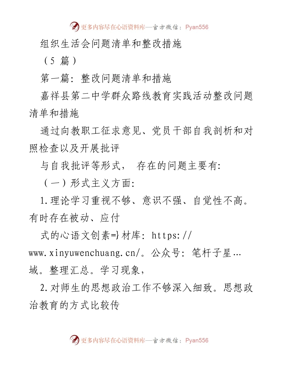 [工作总结] 组织生活会 - 嘉祥县第二中学群众路线教育实践活动整改问题清单与措施.docx_第1页
