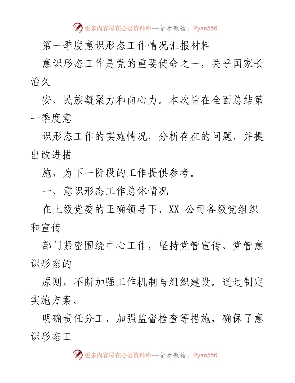 [工作总结] 第一季度 - 意识形态工作情况总结与改进措施报告.docx_第1页