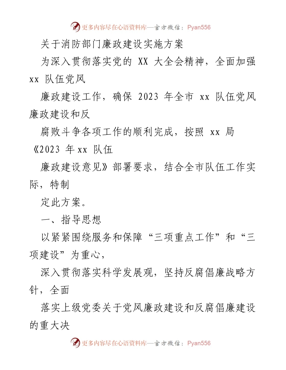 [工作总结] 消防部门 - 消防部门廉政建设实施方案总结.docx_第1页