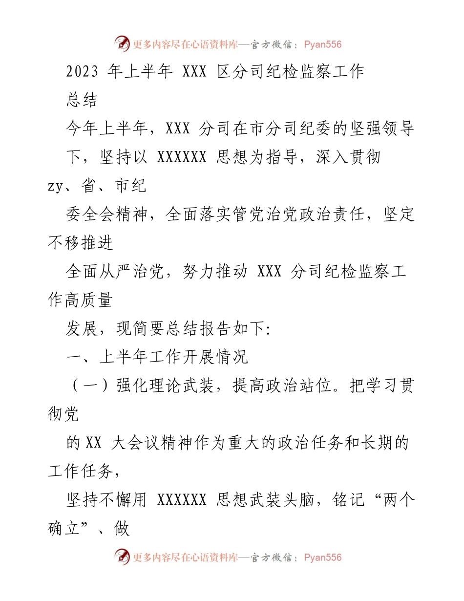 [工作总结] 纪检监察工作 - 2023年上半年XXX区分司纪检监察工作总结.docx_第1页