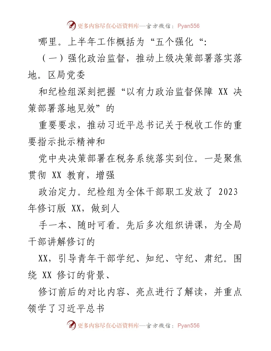 [工作总结] 税务局 - 2024年上半年纪检组工作总结与下半年安排.docx_第2页