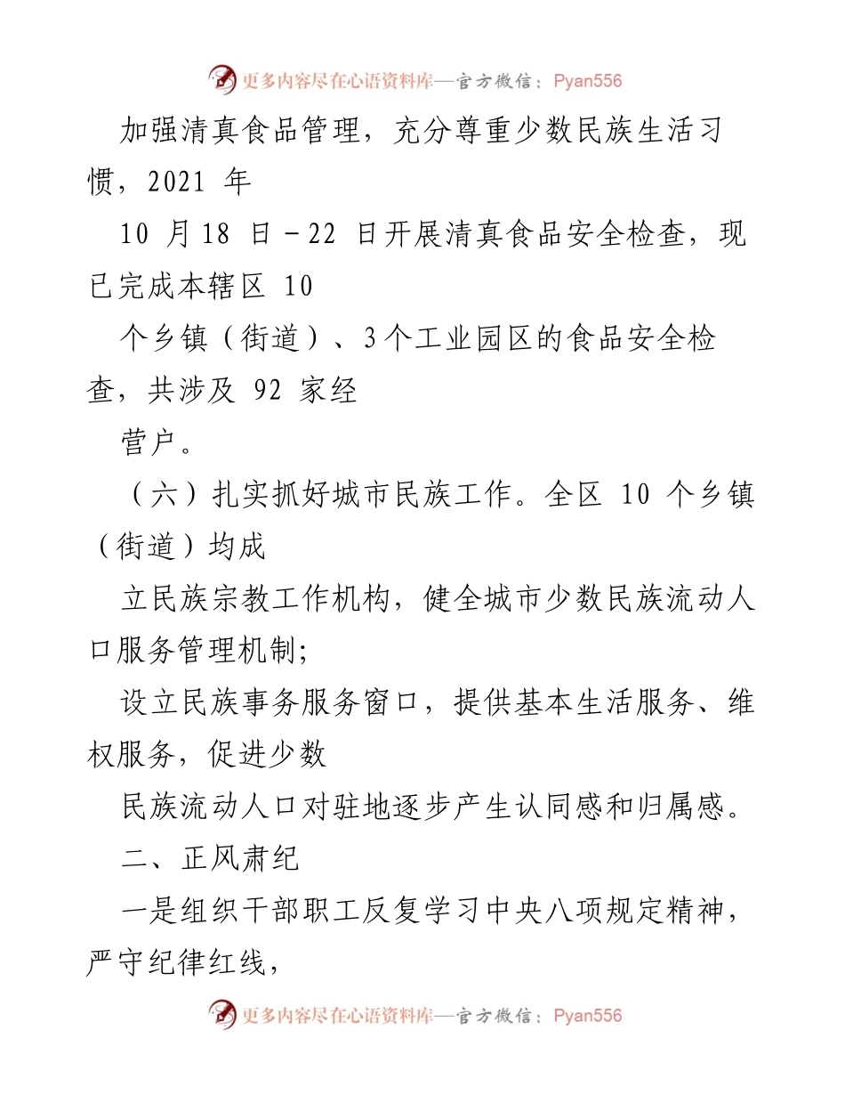 [工作总结] 清真食品安全检查与民族工作 - 加强清真食品管理与城市民族工作推进总结.docx_第1页