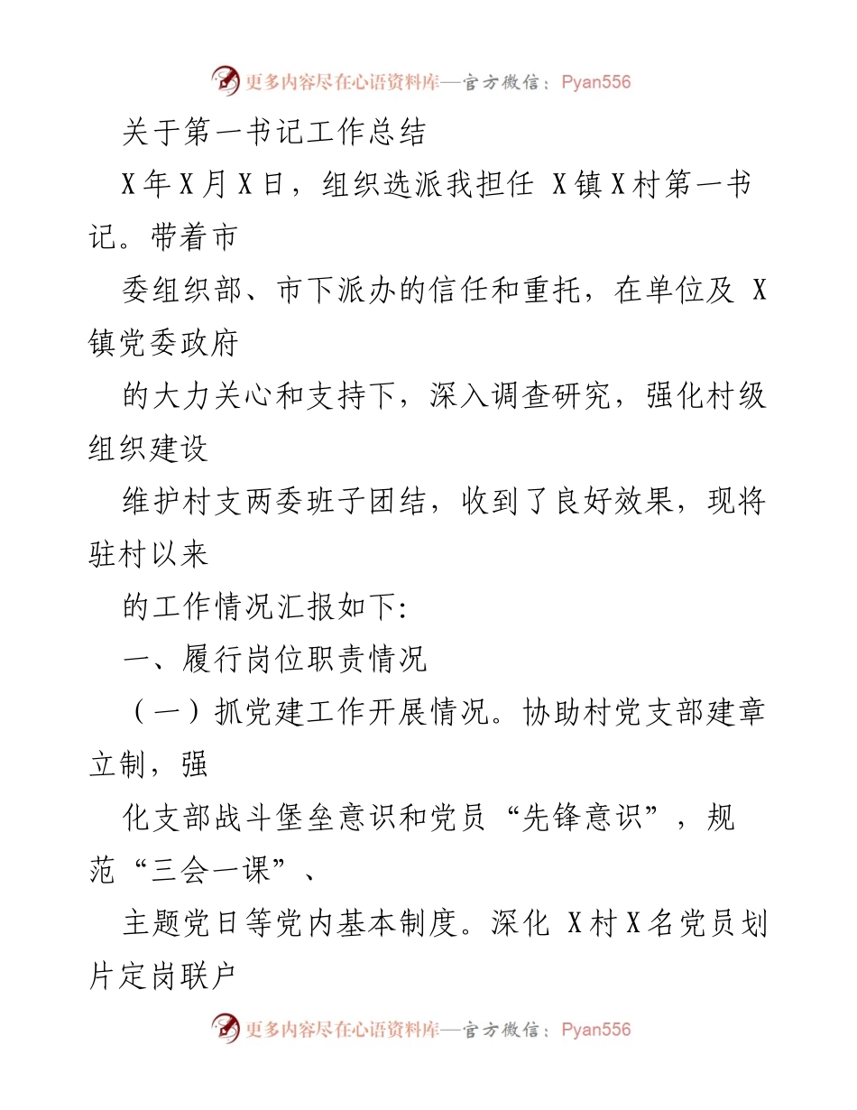 [工作总结] 第一书记工作汇报 - 第一书记驻村工作总结报告.docx_第1页