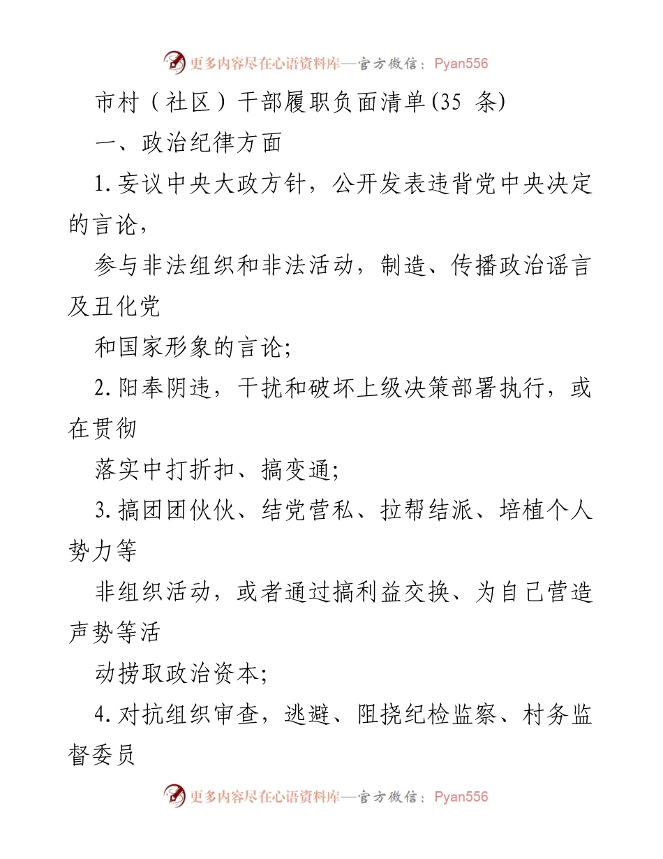 [工作总结] 社区干部管理 - 市村（社区）干部履职负面清单分析.docx_第1页