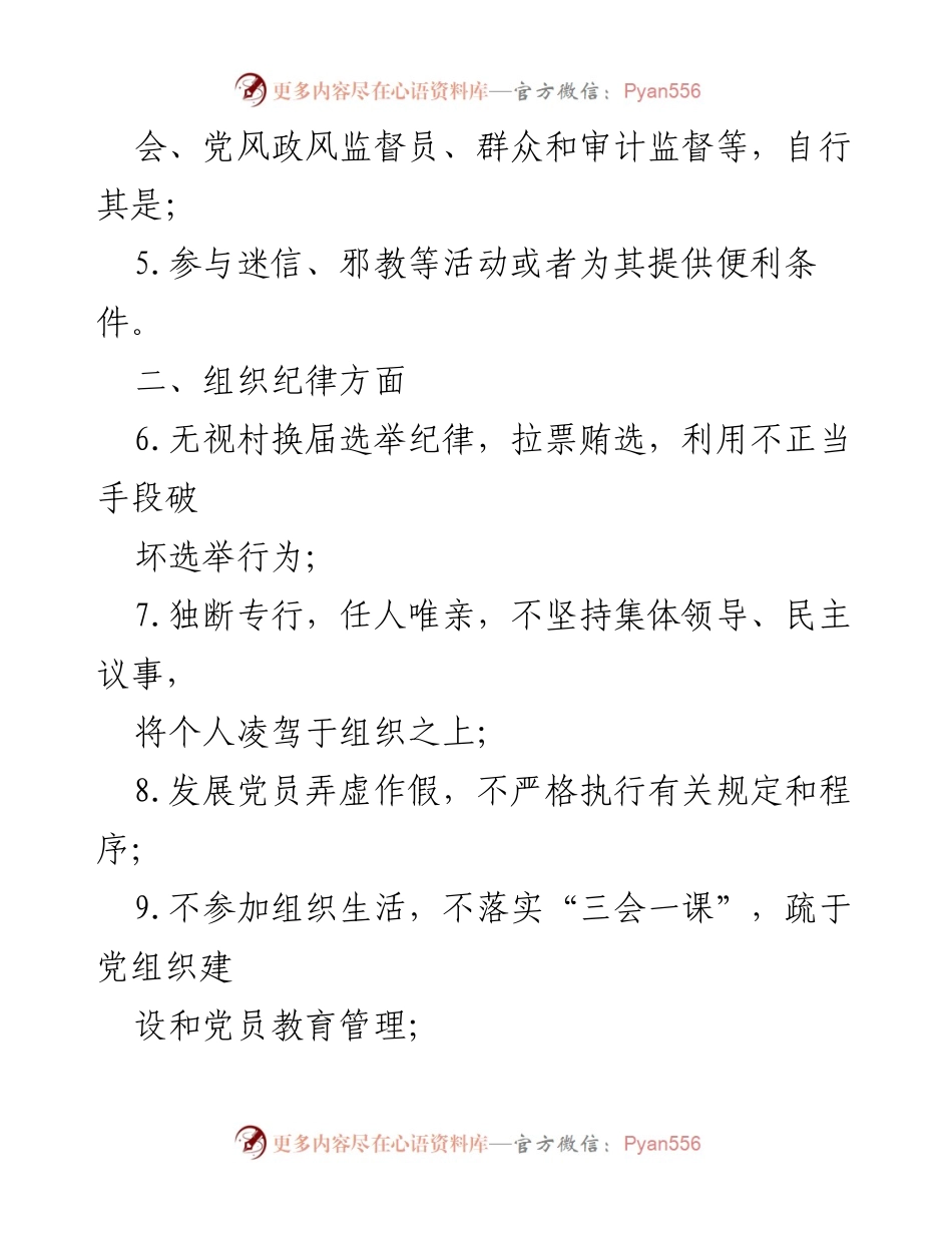 [工作总结] 社区干部管理 - 市村（社区）干部履职负面清单分析.docx_第2页