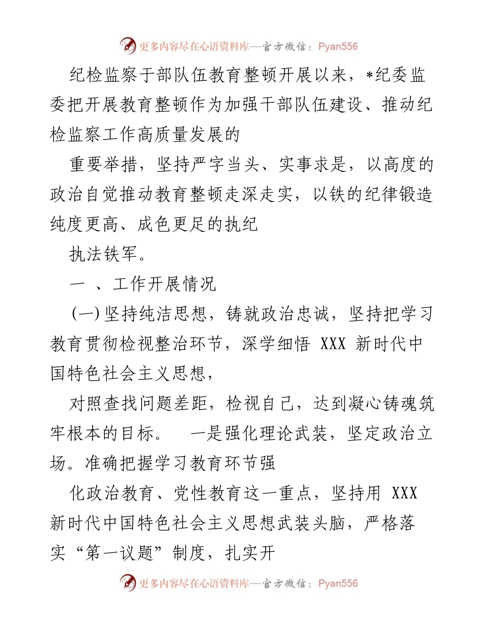 [工作总结] 纪检监察教育整顿 - 加强干部队伍建设，推动纪检监察高质量发展.docx_第1页