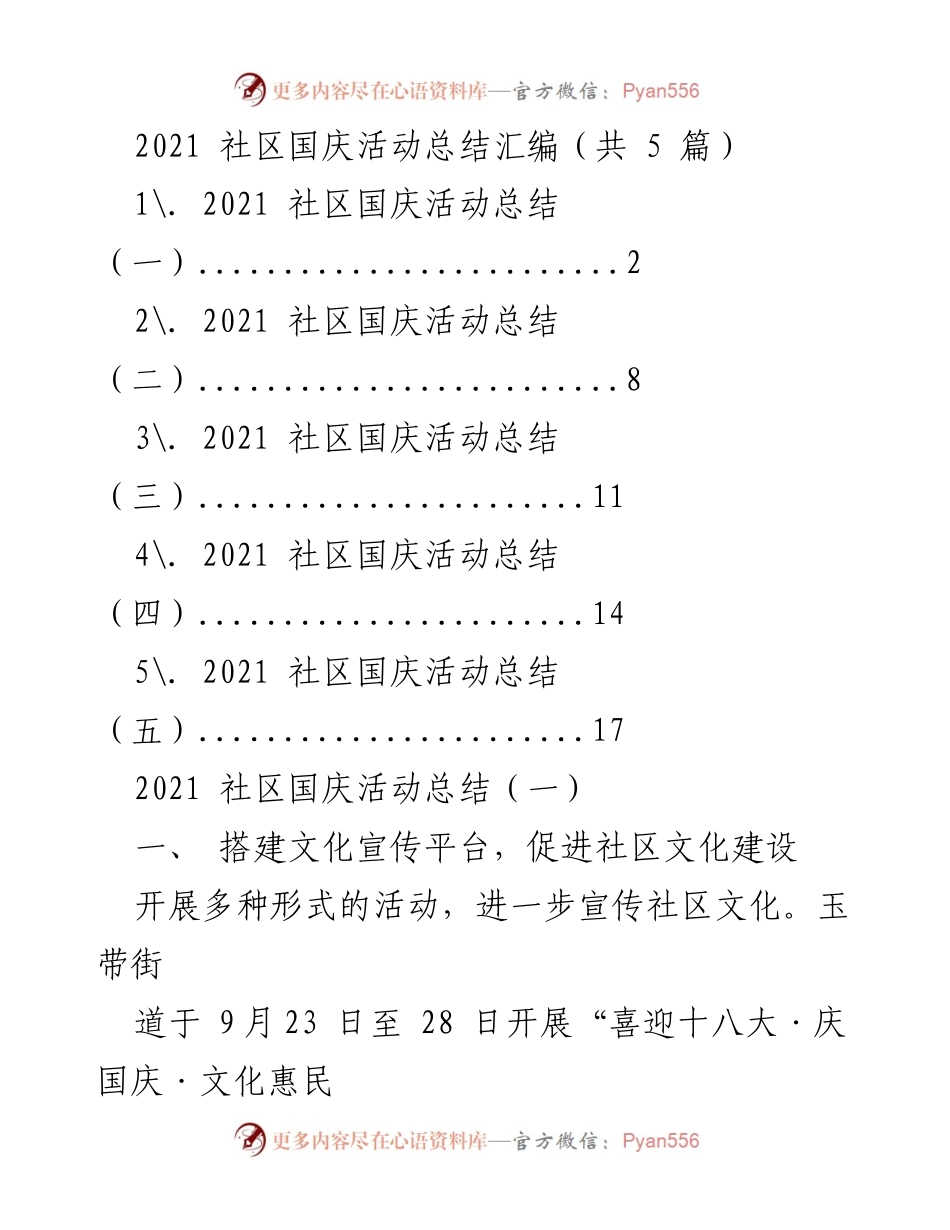 [工作总结] 社区国庆活动 - 2021年社区国庆活动总结汇编.docx_第1页