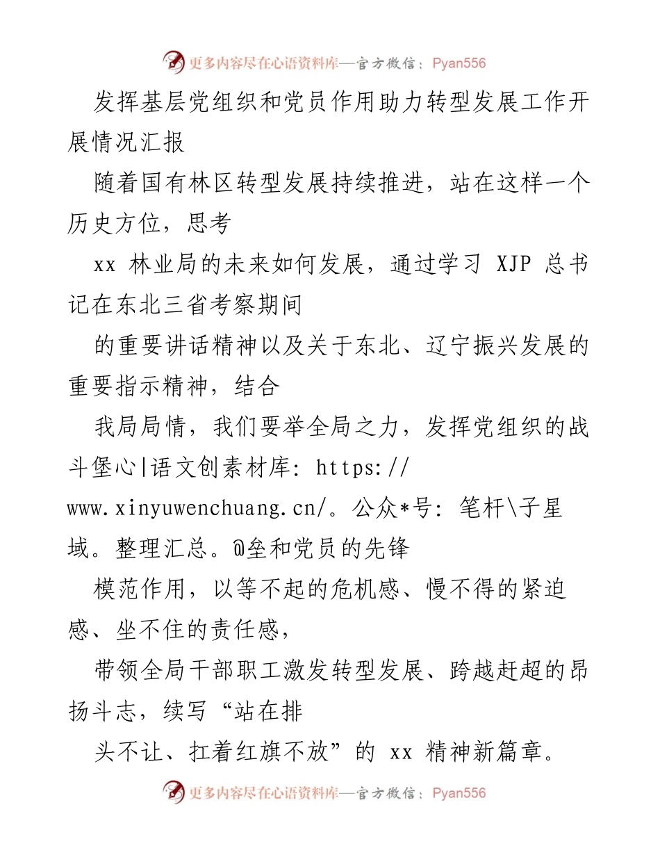 [工作总结] 林业局党建工作 - 发挥党组织和党员作用助力林区转型发展汇报.docx_第1页