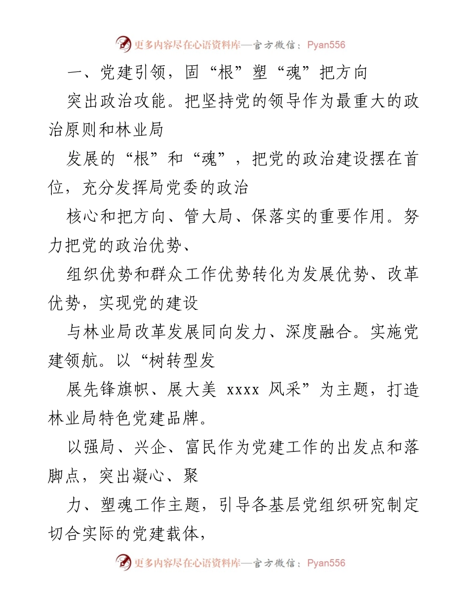 [工作总结] 林业局党建工作 - 发挥党组织和党员作用助力林区转型发展汇报.docx_第2页
