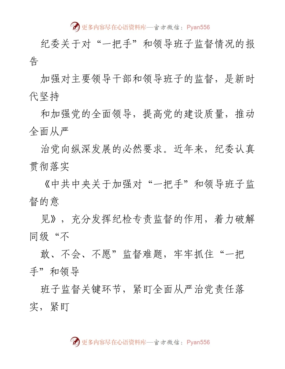 [工作总结] 纪委监督 - 加强对“一把手”和领导班子监督的工作总结报告_1.docx_第1页