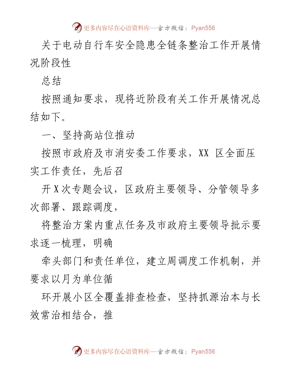 [工作总结] 电动自行车安全隐患整治 - 电动自行车安全隐患整治工作阶段性总结报告.docx_第1页