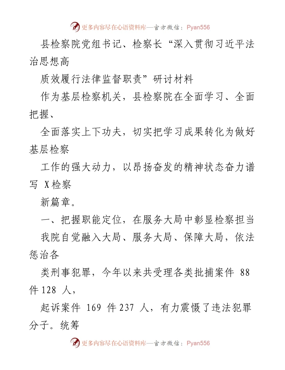 [工作总结] 研讨会 - 深入贯彻习近平法治思想，提升基层检察履职能力.docx_第1页