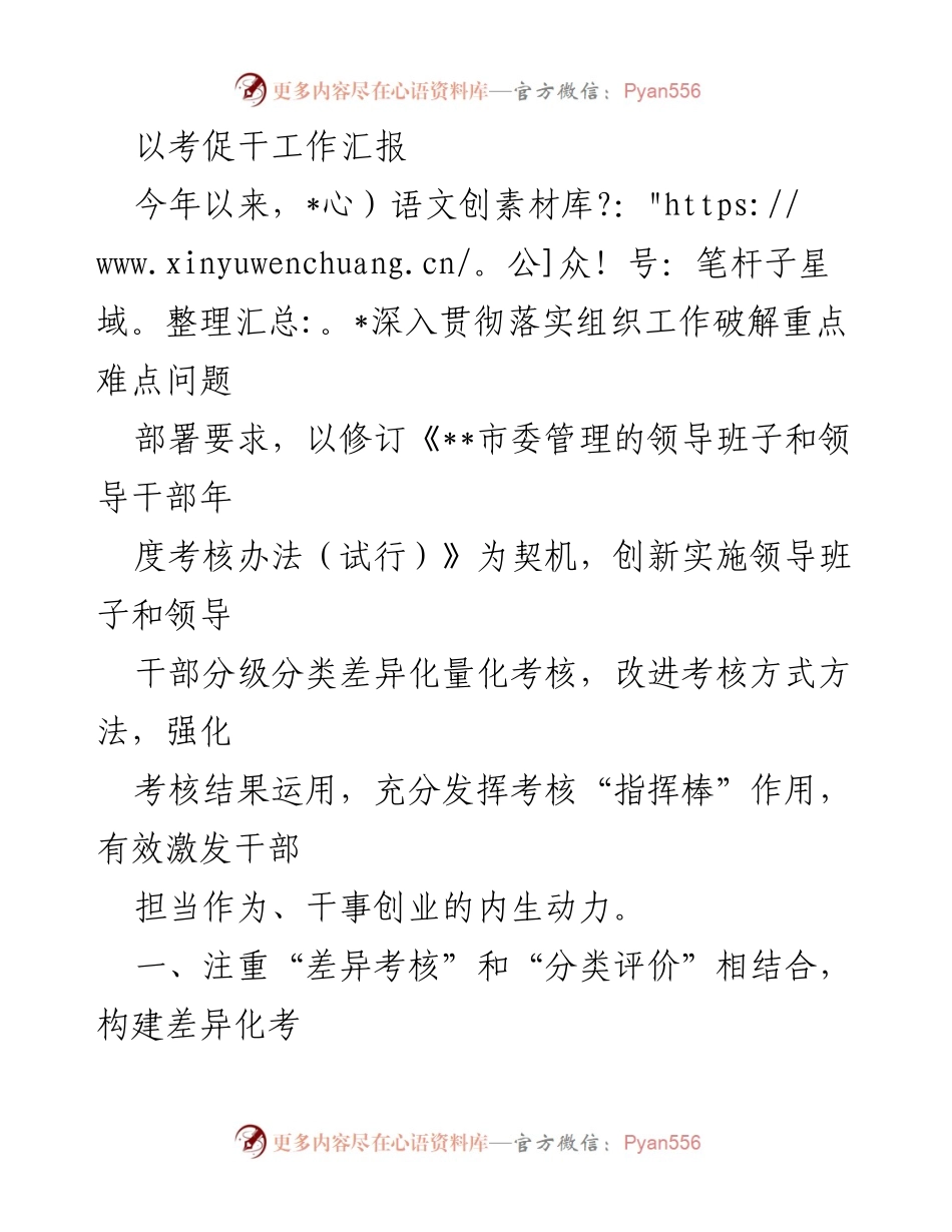 [工作总结] 组织工作会议 - 创新考核机制，激发干部积极性.docx_第1页