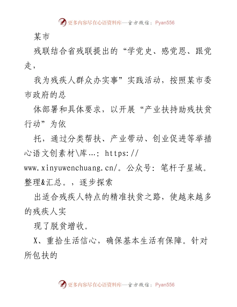 [工作总结] 残疾人扶贫活动 - 精准扶贫助残：某市残联的实践与成效.docx_第1页