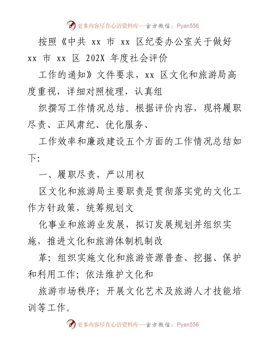 [工作总结] 社会评价工作 - xx 区文化和旅游局202X年度社会评价工作情况总结.docx_第1页