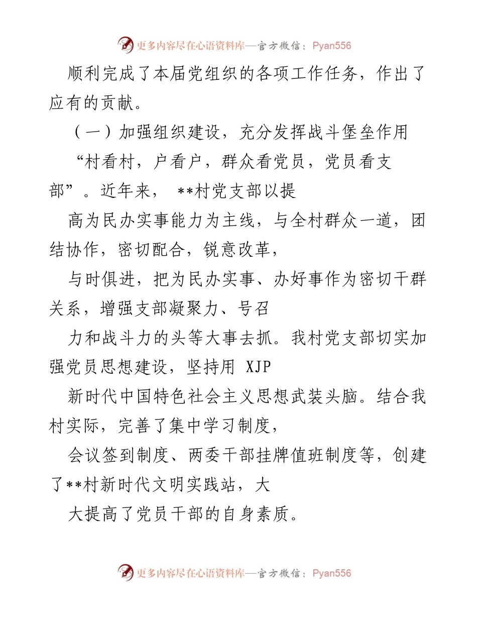 [工作总结] 村支部换届 - 村支部换届工作总结与新一届委员会选举报告.docx_第2页