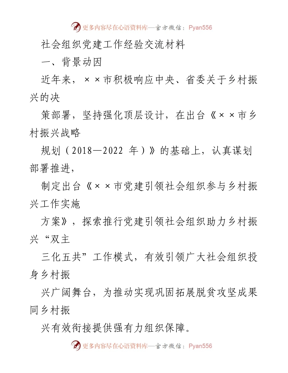 [工作总结] 社会组织党建工作经验交流 - 党建引领社会组织助力乡村振兴的实践与成效.docx_第1页