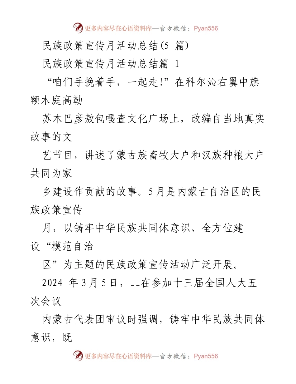 [工作总结] 民族政策宣传月活动 - 内蒙古民族政策宣传月活动成效总结.docx_第1页
