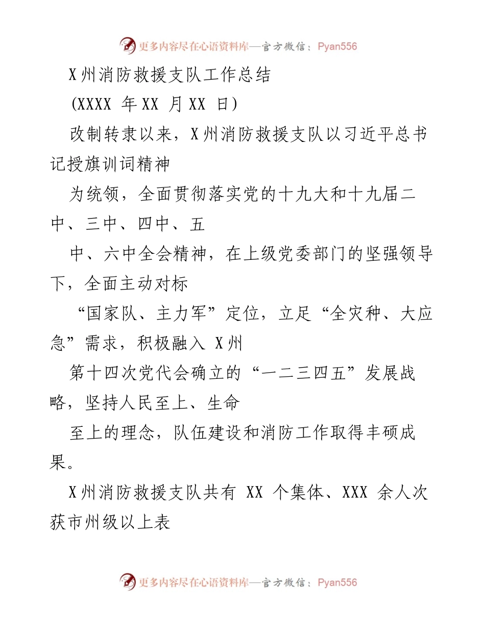 [工作总结] 消防救援支队 - X州消防救援支队年度工作总结与成就分析.docx_第1页