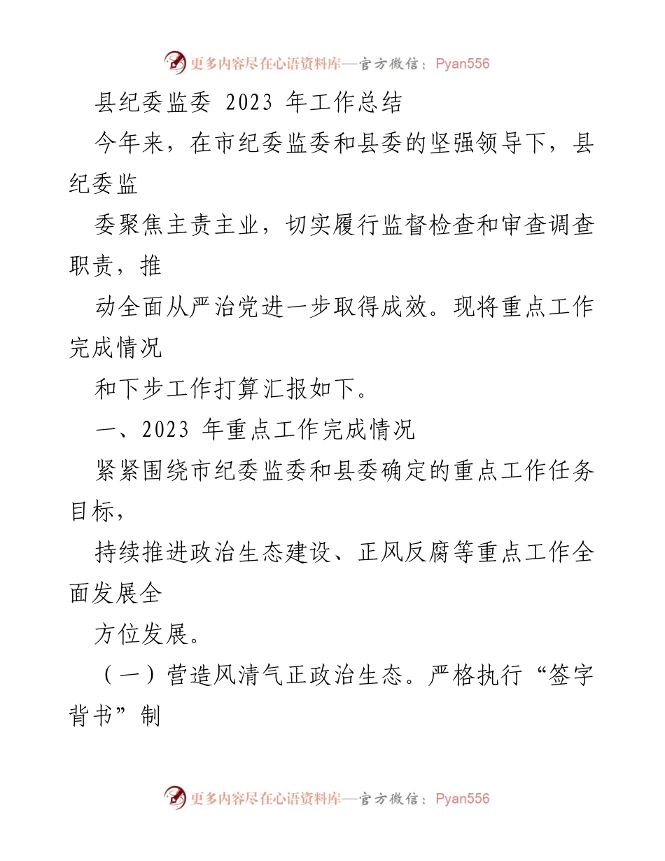 [工作总结] 纪委监委 - 2023年县纪委监委工作总结与展望.docx_第1页