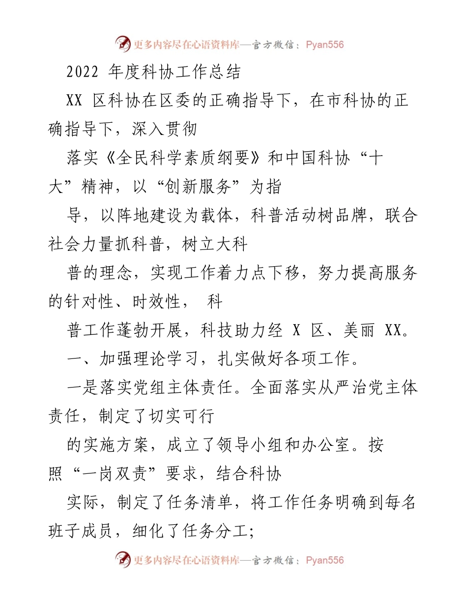 [工作总结] 科协年度总结 - 2022年度XX区科协工作总结与成效分析.docx_第1页
