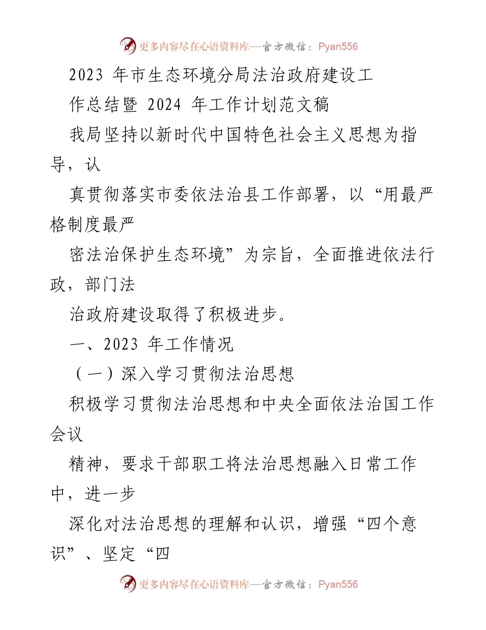 [工作总结] 生态环境分局 - 2023年法治政府建设工作总结暨2024年工作计划.docx_第1页