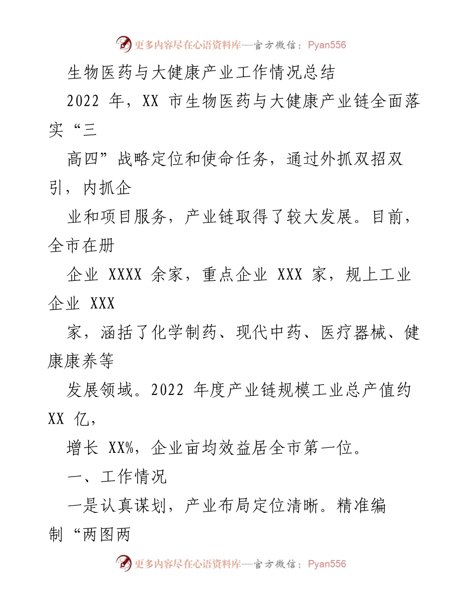 [工作总结] 生物医药与大健康产业 - 2022年生物医药与大健康产业链工作情况总结.docx_第1页