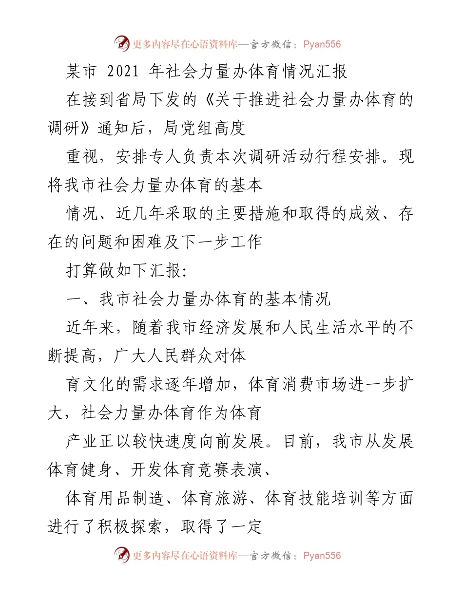 [工作总结] 社会体育发展 - 某市2021年社会力量办体育情况汇报.docx_第1页