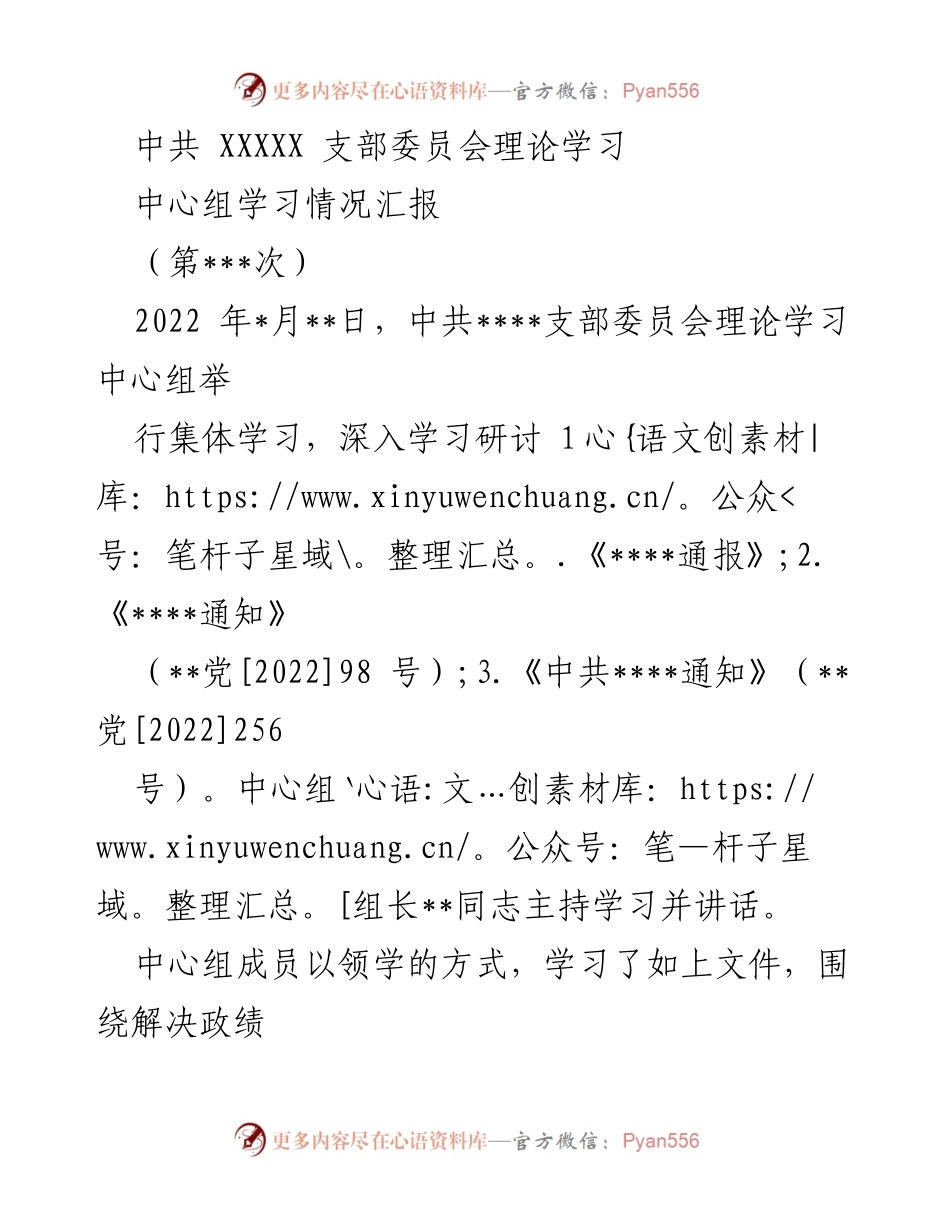 [工作总结] 理论学习 - 中共支部委员会理论学习中心组学习情况汇报.docx_第1页