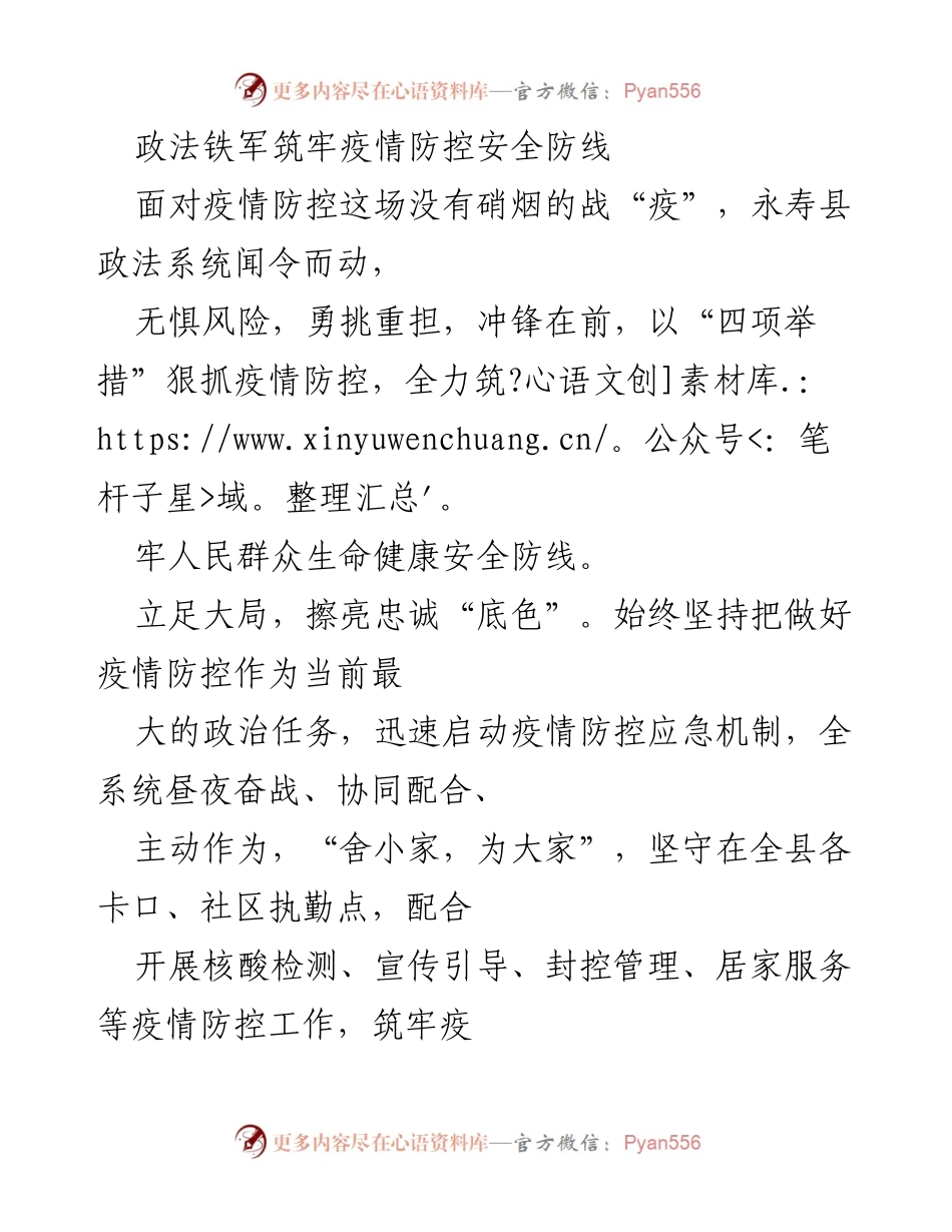 [工作总结] 疫情防控 - 政法铁军全力筑牢疫情防控安全防线.docx_第1页